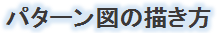 �p�^�[���}�̕`����