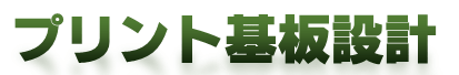 プリント基板設計(アートワーク設計)