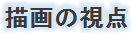 �`��̎��_